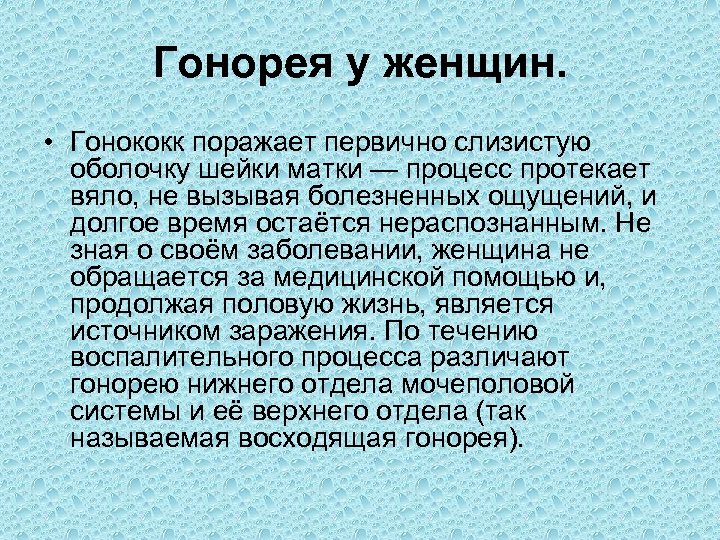 Гонорея признаки. Гонорея мочеполовой системы. Гонококк симптомы у женщин.