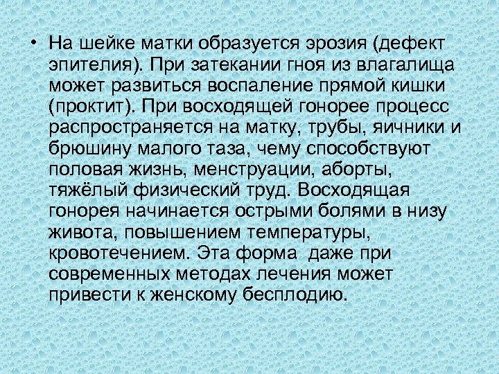  • На шейке матки образуется эрозия (дефект эпителия). При затекании гноя из влагалища
