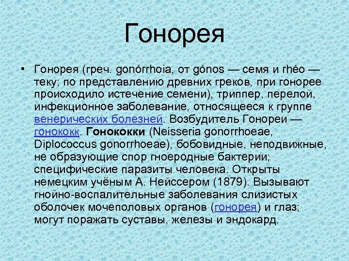 Гонорея • Гонорея (греч. gonórrhoia, от gónos — семя и rhéo — теку; по