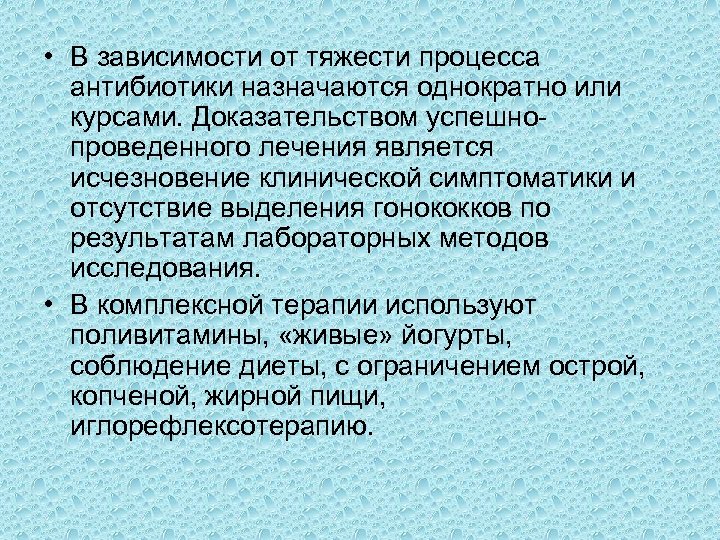  • В зависимости от тяжести процесса антибиотики назначаются однократно или курсами. Доказательством успешно