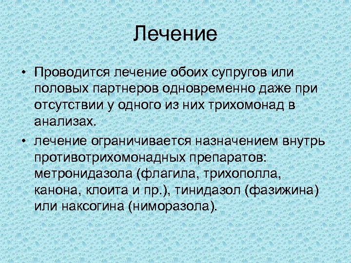 Лечение • Проводится лечение обоих супругов или половых партнеров одновременно даже при отсутствии у
