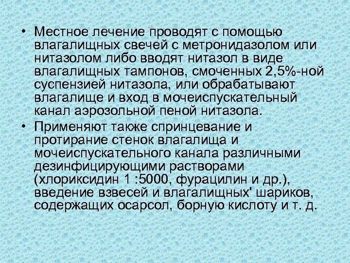 • Местное лечение проводят с помощью влагалищных свечей с метронидазолом или нитазолом либо