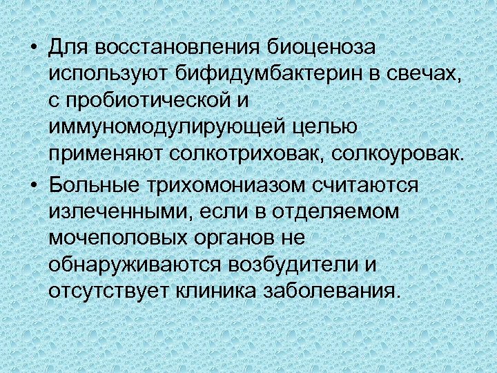  • Для восстановления биоценоза используют бифидумбактерин в свечах, с пробиотической и иммуномодулирующей целью