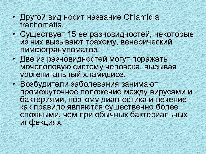  • Другой вид носит название Chlamidia trachomatis. • Существует 15 ее разновидностей, некоторые