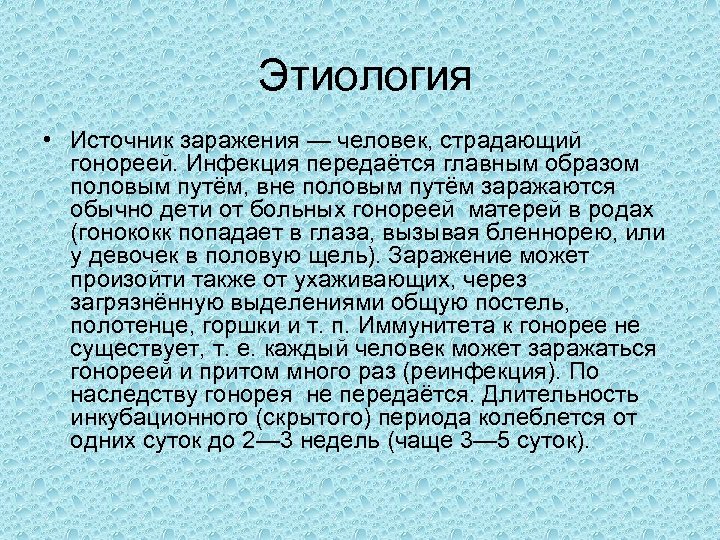 Этиология • Источник заражения — человек, страдающий гонореей. Инфекция передаётся главным образом половым путём,