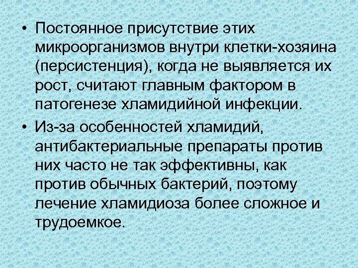  • Постоянное присутствие этих микроорганизмов внутри клетки хозяина (персистенция), когда не выявляется их