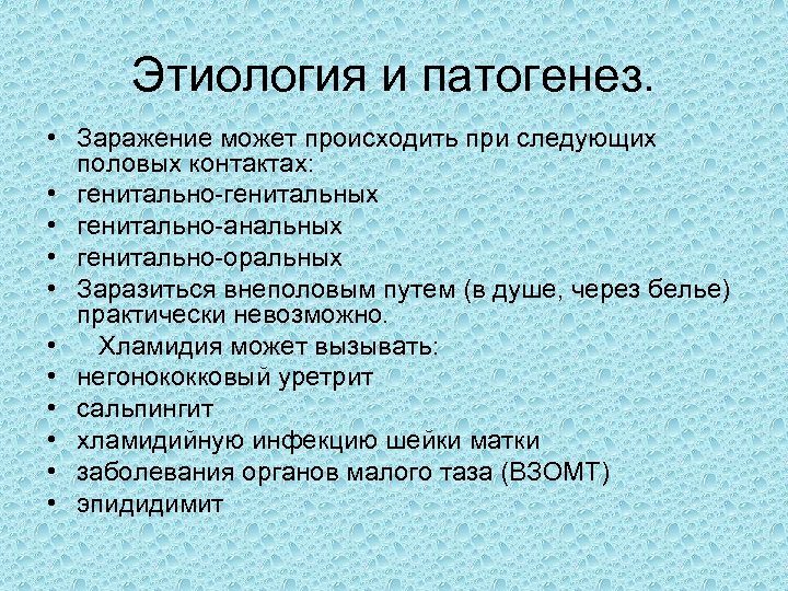 Этиология и патогенез. • Заражение может происходить при следующих половых контактах: • генитально генитальных