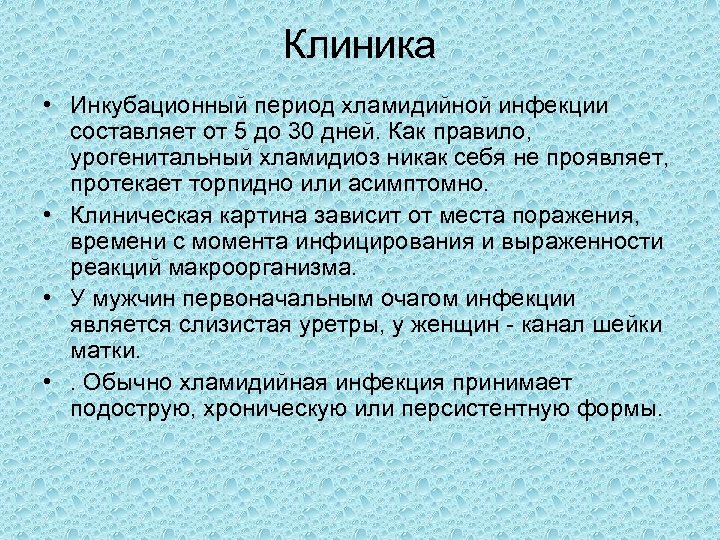 Клиника • Инкубационный период хламидийной инфекции составляет от 5 до 30 дней. Как правило,