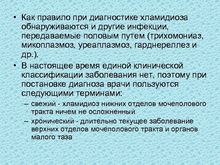  • Как правило при диагностике хламидиоза обнаруживаются и другие инфекции, передаваемые половым путем