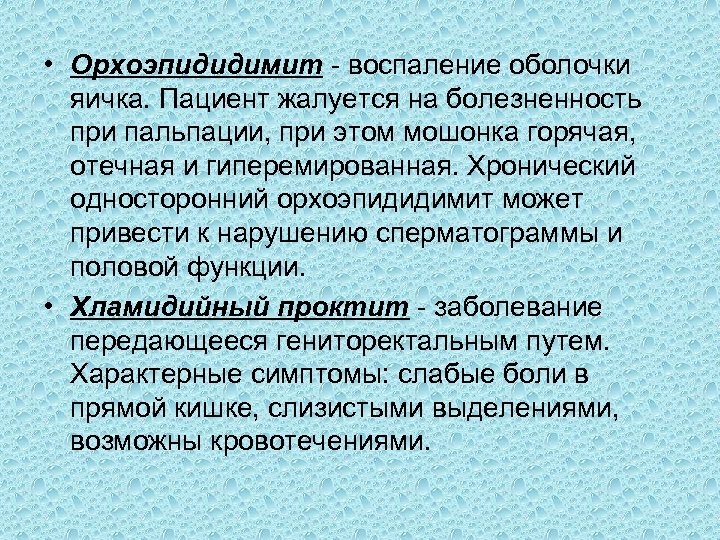 • Орхоэпидидимит воспаление оболочки яичка. Пациент жалуется на болезненность при пальпации, при этом