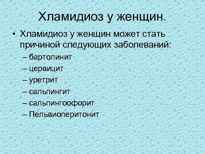 Хламидиоз у женщин. • Хламидиоз у женщин может стать причиной следующих заболеваний: – бартолинит