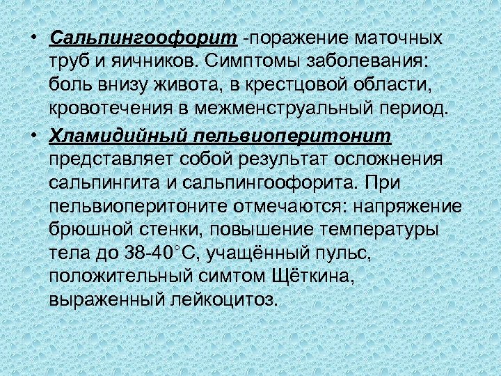  • Сальпингоофорит поражение маточных труб и яичников. Симптомы заболевания: боль внизу живота, в