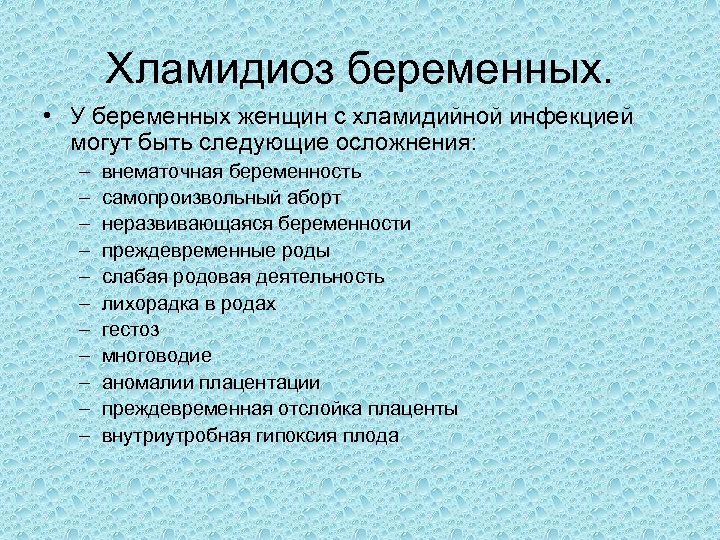 Хламидиоз у женщин причины лечение. Осложнения урогенитального хламидиоза. Хламидии у беременной женщины. Хламидиоз симптомы у беременных женщин. Хламидийная инфекция осложнения.