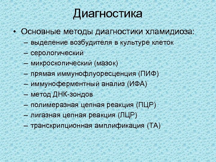 Диагностика • Основные методы диагностики хламидиоза: – – – – – выделение возбудителя в