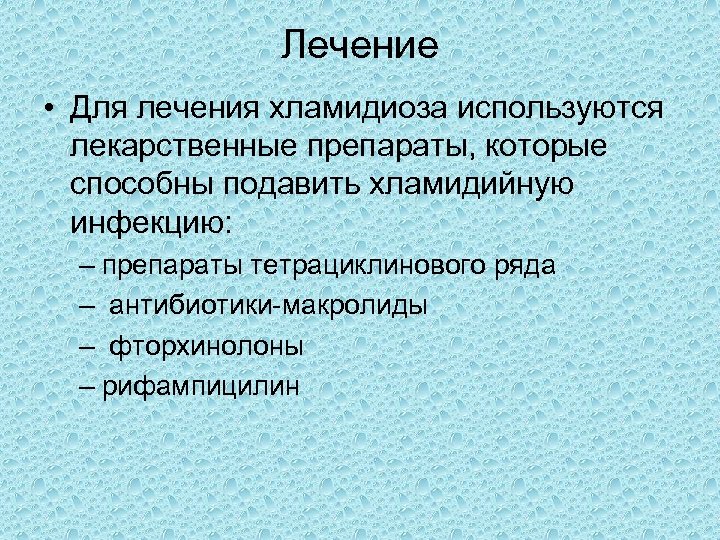 Лечение • Для лечения хламидиоза используются лекарственные препараты, которые способны подавить хламидийную инфекцию: –