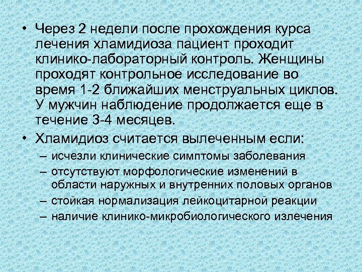  • Через 2 недели после прохождения курса лечения хламидиоза пациент проходит клинико лабораторный