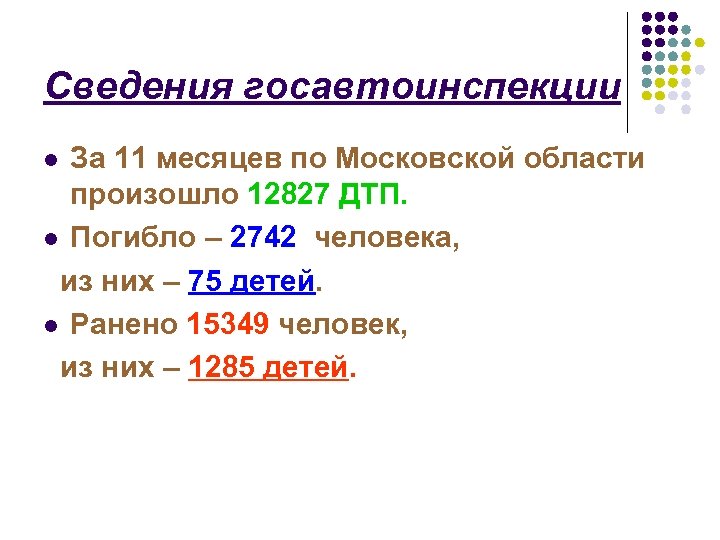 Сведения госавтоинспекции За 11 месяцев по Московской области произошло 12827 ДТП. l Погибло –