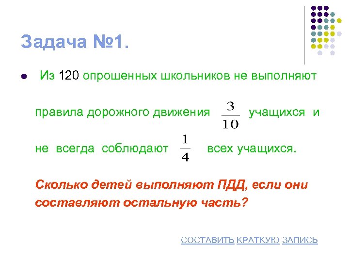 Задача № 1. l Из 120 опрошенных школьников не выполняют правила дорожного движения не
