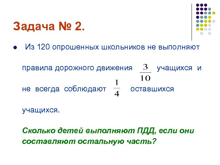 Задача № 2. l Из 120 опрошенных школьников не выполняют правила дорожного движения не