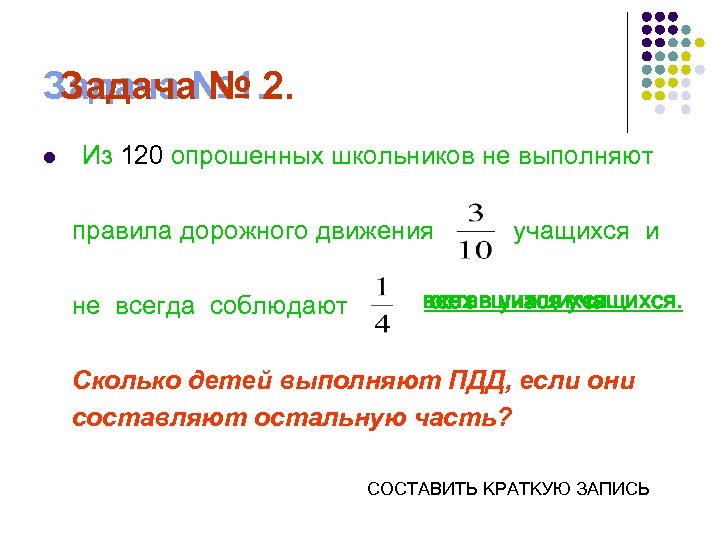 Задача № 1. 2. l Из 120 опрошенных школьников не выполняют правила дорожного движения