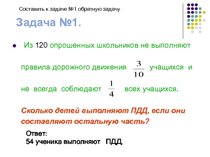 Составить к задаче № 1 обратную задачу Задача № 1. l Из 120 опрошенных