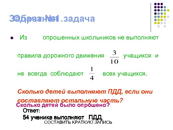 Задача № 1. задача Обратная l Из опрошенных школьников не выполняют правила дорожного движения