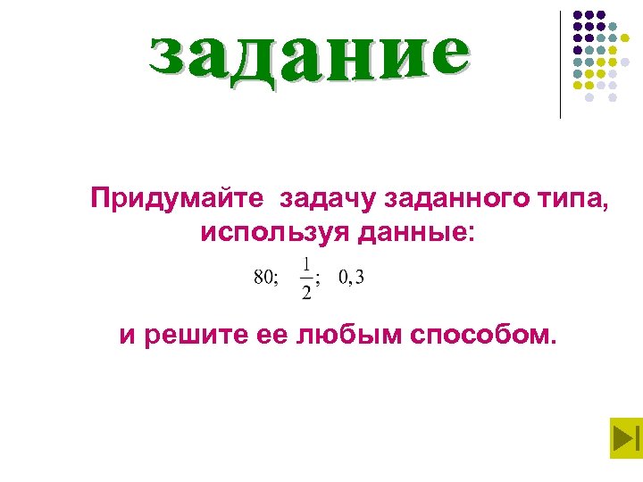 Придумайте задачу заданного типа, используя данные: и решите ее любым способом. 