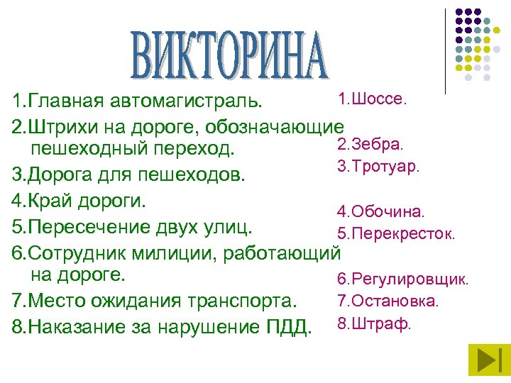 1. Шоссе. 1. Главная автомагистраль. 2. Штрихи на дороге, обозначающие 2. Зебра. пешеходный переход.