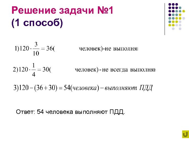 Решение задачи № 1 (1 способ) Ответ: 54 человека выполняют ПДД. 