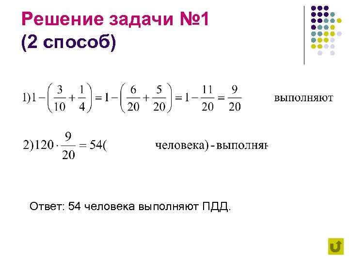Решение задачи № 1 (2 способ) Ответ: 54 человека выполняют ПДД. 