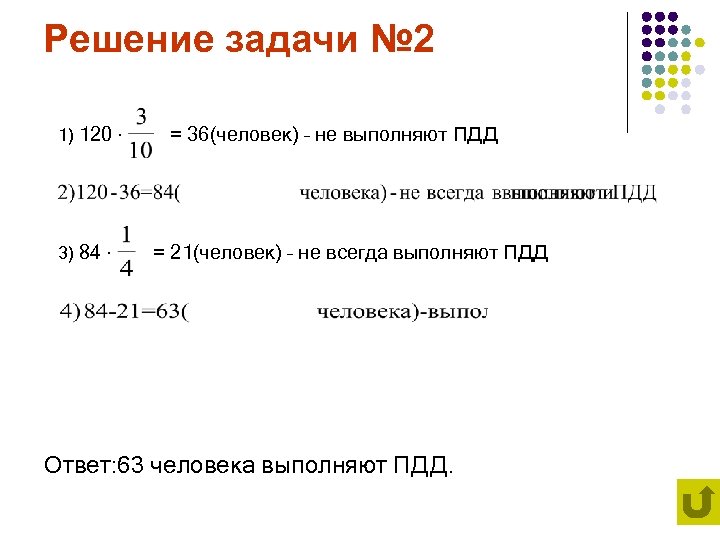 Решение задачи № 2 1) 120 ∙ 3) 84 ∙ = 36(человек) – не