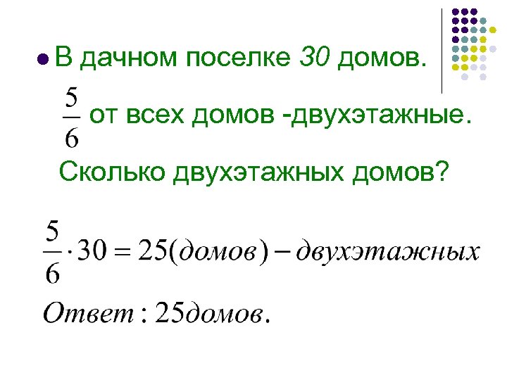 l. В дачном поселке 30 домов. от всех домов -двухэтажные. Сколько двухэтажных домов? 