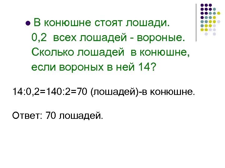 l В конюшне стоят лошади. 0, 2 всех лошадей - вороные. Сколько лошадей в