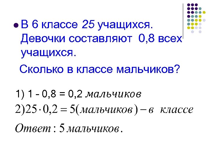 l. В 6 классе 25 учащихся. Девочки составляют 0, 8 всех учащихся. Сколько в