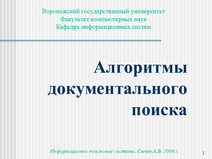 Воронежский государственный университет Факультет компьютерных наук Кафедра информационных систем Алгоритмы документального поиска Информационно-поисковые системы.