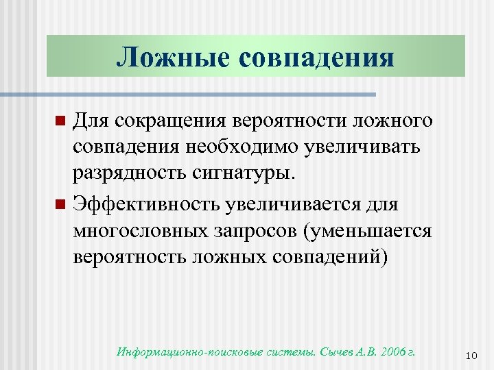 Ложные совпадения Для сокращения вероятности ложного совпадения необходимо увеличивать разрядность сигнатуры. n Эффективность увеличивается