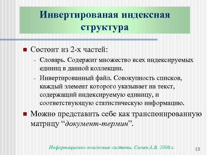 Инвертированая индексная структура n Состоит из 2 -х частей: n Словарь. Содержит множество всех