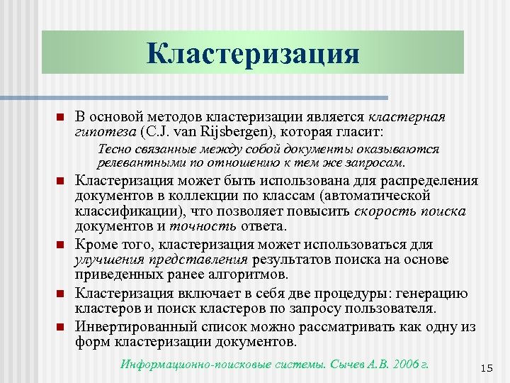 Кластеризация n В основой методов кластеризации является кластерная гипотеза (C. J. van Rijsbergen), которая