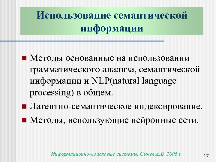 Использование семантической информации Методы основанные на использовании грамматического анализа, семантической информации и NLP(natural language