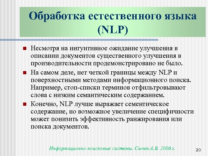 Обработка естественного языка (NLP) n n n Несмотря на интуитивное ожидание улучшения в описании