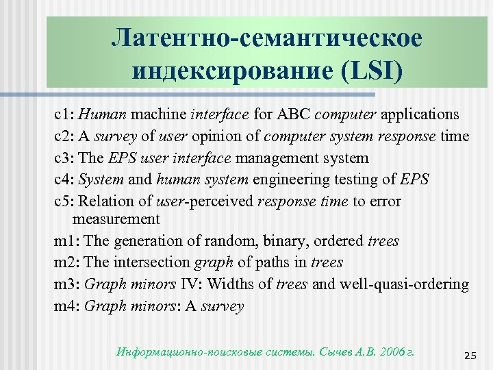 Латентно-семантическое индексирование (LSI) c 1: Human machine interface for ABC computer applications c 2: