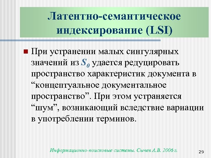 Латентно-семантическое индексирование (LSI) n При устранении малых сингулярных значений из S 0 удается редуцировать