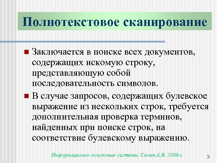 Полнотекстовое сканирование Заключается в поиске всех документов, содержащих искомую строку, представляющую собой последовательность символов.