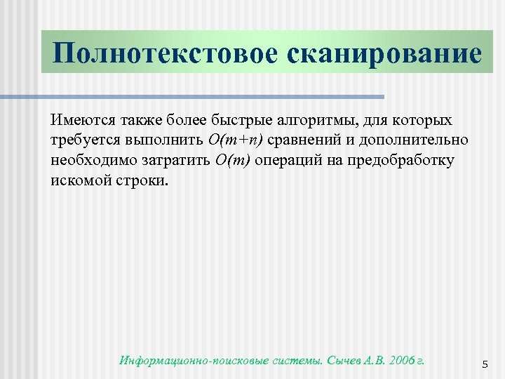 Полнотекстовое сканирование Имеются также более быстрые алгоритмы, для которых требуется выполнить O(m+n) сравнений и