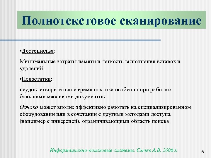 Полнотекстовое сканирование • Достоинства: Минимальные затраты памяти и легкость выполнения вставок и удалений •