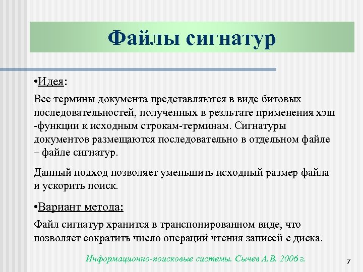 Файлы сигнатур • Идея: Все термины документа представляются в виде битовых последовательностей, полученных в