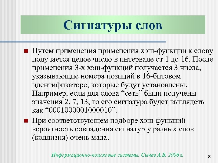 Сигнатуры слов n n Путем применения хэш-функции к слову получается целое число в интервале