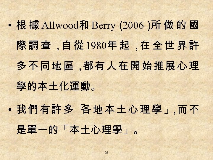  • 根 據 Allwood和 Berry（ 2006） 做 的 國 所 際 調 查