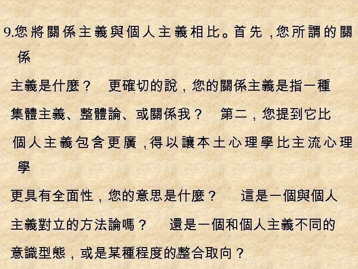 9. 您 將 關 係 主 義 與 個 人 主 義 相 比