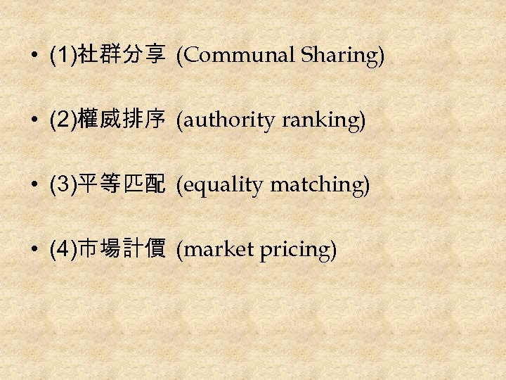  • (1)社群分享 (Communal Sharing) • (2)權威排序 (authority ranking) • (3)平等匹配 (equality matching) •